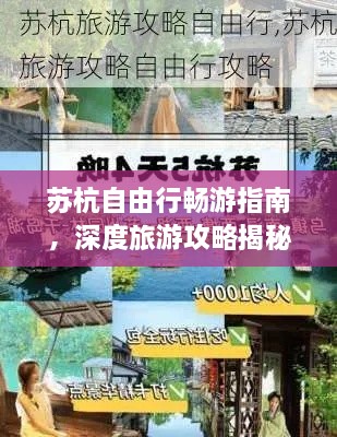 蘇杭自由行暢游指南，深度旅游攻略揭秘！