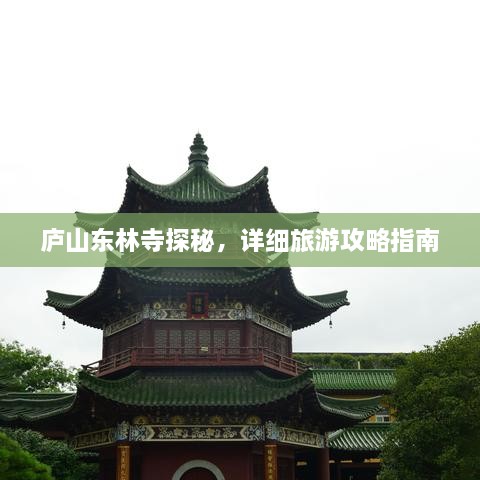 廬山東林寺探秘，詳細(xì)旅游攻略指南