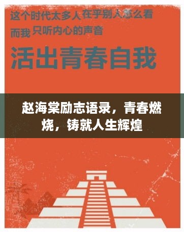 趙海棠勵(lì)志語錄，青春燃燒，鑄就人生輝煌
