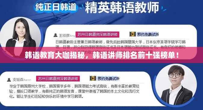 韓語(yǔ)教育大咖揭秘，韓語(yǔ)講師排名前十強(qiáng)榜單！