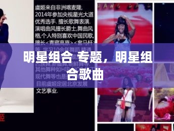 明星組合 專題，明星組合歌曲 