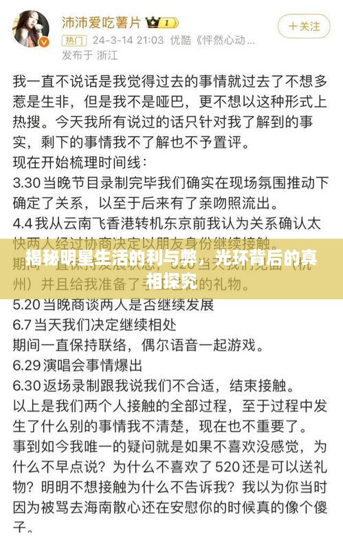 揭秘明星生活的利與弊，光環(huán)背后的真相探究