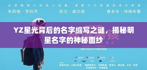 YZ星光背后的名字縮寫之謎，揭秘明星名字的神秘面紗