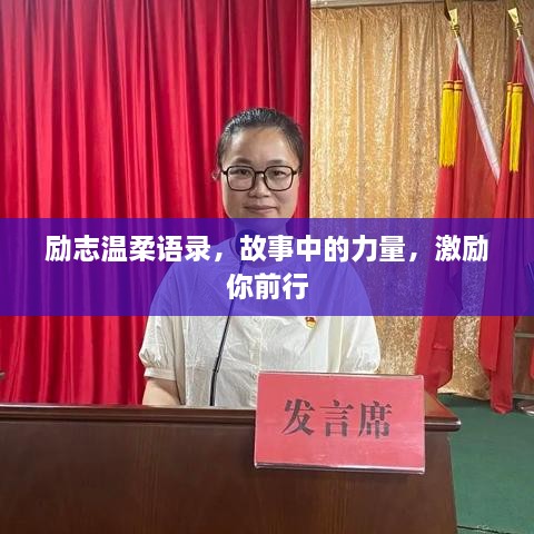 勵志溫柔語錄，故事中的力量，激勵你前行