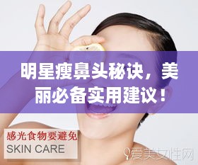 明星瘦鼻頭秘訣，美麗必備實用建議！