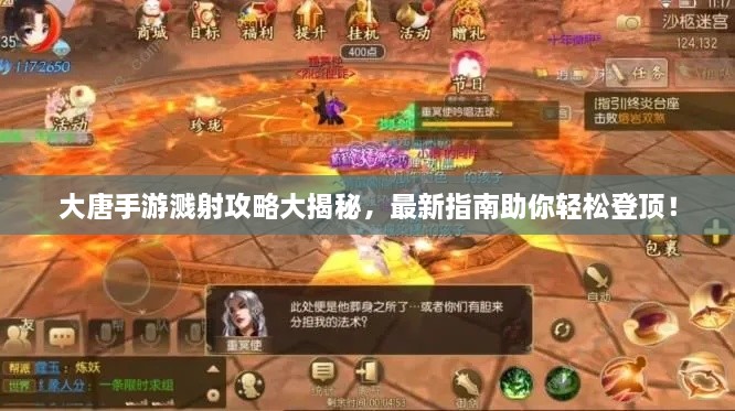大唐手游濺射攻略大揭秘，最新指南助你輕松登頂！