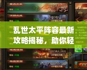 亂世太平陣容最新攻略揭秘，助你輕松搭配強(qiáng)力隊(duì)伍！