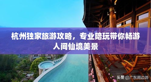 杭州獨家旅游攻略，專業(yè)陪玩帶你暢游人間仙境美景