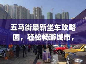 五馬街最新坐車攻略圖，輕松暢游城市，出行無憂！