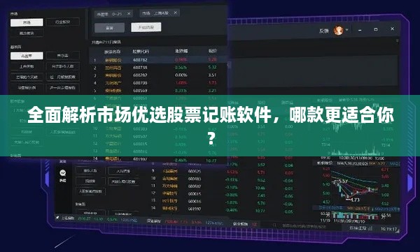 全面解析市場優(yōu)選股票記賬軟件，哪款更適合你？