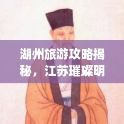 湖州旅游攻略揭秘，江蘇璀璨明珠不容錯過！