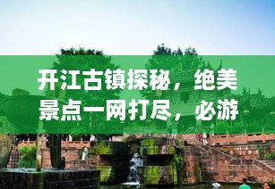 開江古鎮(zhèn)探秘，絕美景點(diǎn)一網(wǎng)打盡，必游旅游攻略！