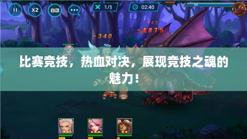 比賽競技，熱血對決，展現(xiàn)競技之魂的魅力！