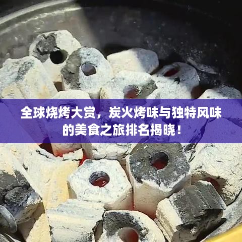 全球燒烤大賞，炭火烤味與獨(dú)特風(fēng)味的美食之旅排名揭曉！