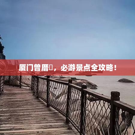 廈門(mén)曾厝垵，必游景點(diǎn)全攻略！