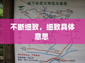不斷細(xì)致，細(xì)致具體意思 