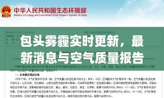 包頭霧霾實時更新，最新消息與空氣質(zhì)量報告