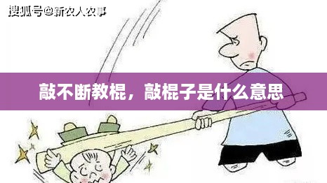 敲不斷教棍，敲棍子是什么意思 
