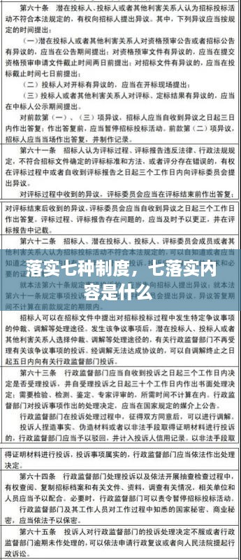 落實七種制度，七落實內容是什么 