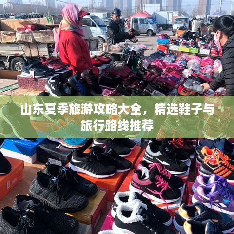 山東夏季旅游攻略大全，精選鞋子與旅行路線推薦