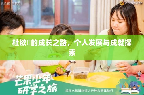 杜欲曉的成長(zhǎng)之路，個(gè)人發(fā)展與成就探索