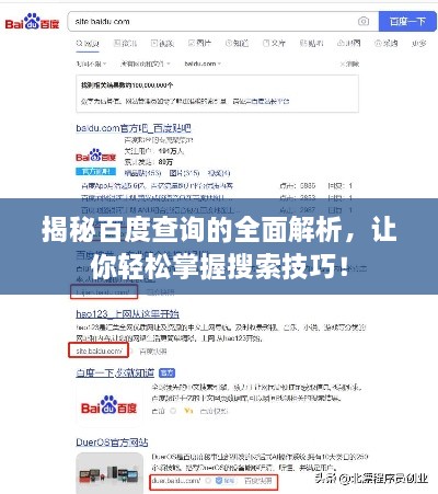 揭秘百度查詢的全面解析，讓你輕松掌握搜索技巧！