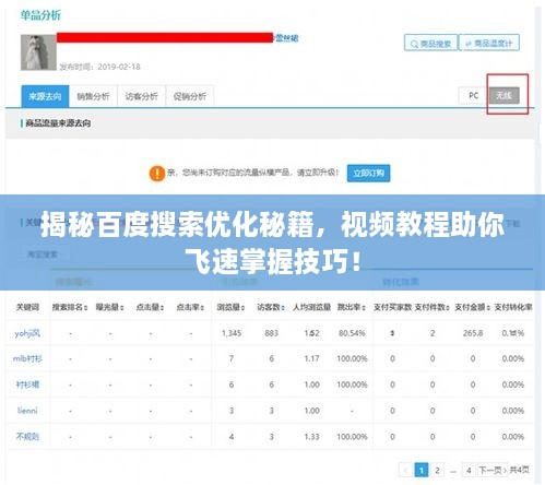 揭秘百度搜索優(yōu)化秘籍，視頻教程助你飛速掌握技巧！