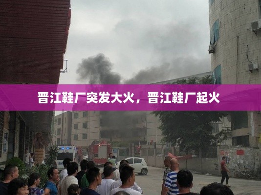 晉江鞋廠突發(fā)大火，晉江鞋廠起火 
