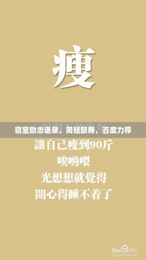 寢室勵志語錄，簡短鼓舞，百度力薦