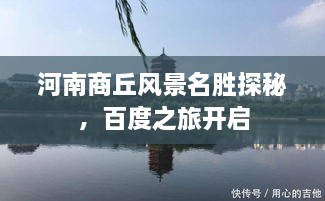 河南商丘風(fēng)景名勝探秘，百度之旅開啟
