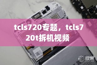 tcls720專題，tcls720t拆機(jī)視頻 