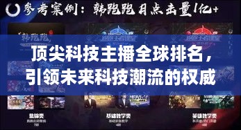 頂尖科技主播全球排名，引領(lǐng)未來科技潮流的權(quán)威聲音揭曉！