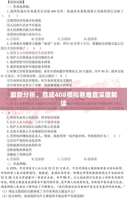 最新分析，竟成408模擬卷難度深度解讀