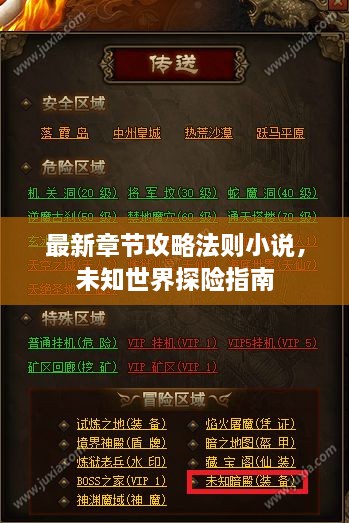 最新章節(jié)攻略法則小說，未知世界探險(xiǎn)指南