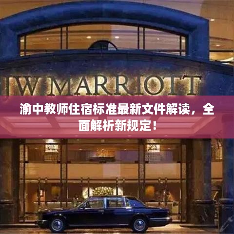 渝中教師住宿標準最新文件解讀，全面解析新規(guī)定！