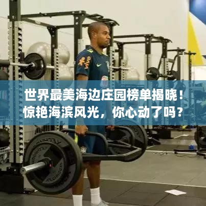 世界最美海邊莊園榜單揭曉！驚艷海濱風(fēng)光，你心動(dòng)了嗎？