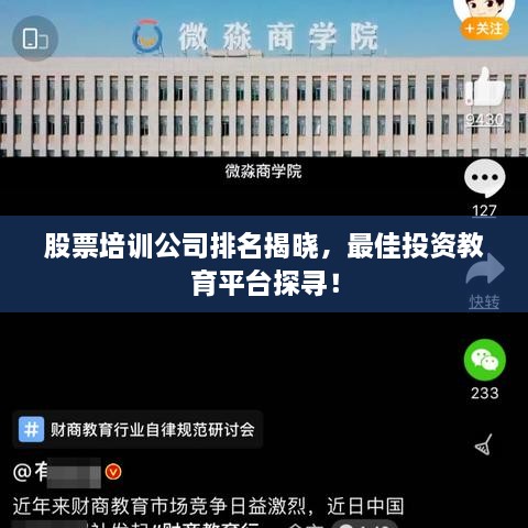 股票培訓(xùn)公司排名揭曉，最佳投資教育平臺(tái)探尋！