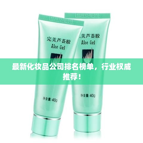 最新化妝品公司排名榜單，行業(yè)權(quán)威推薦！