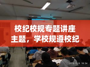 校紀(jì)校規(guī)專題講座主題，學(xué)校規(guī)遵校紀(jì)主題班會 