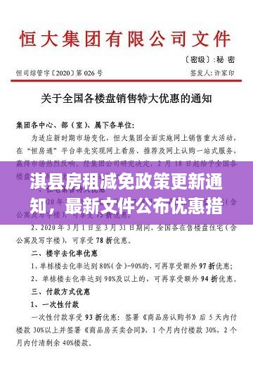 淇縣房租減免政策更新通知，最新文件公布優(yōu)惠措施！