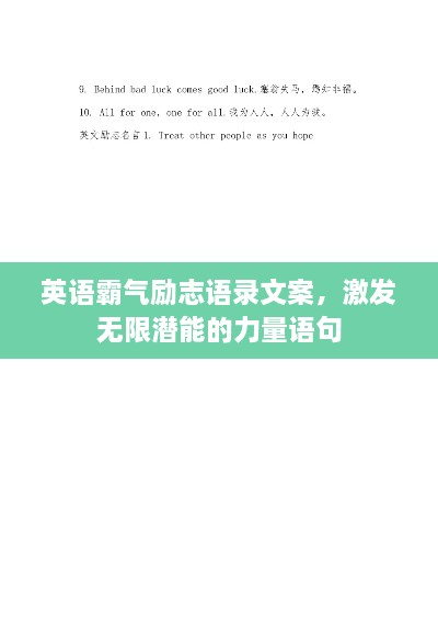 英語霸氣勵(lì)志語錄文案，激發(fā)無限潛能的力量語句
