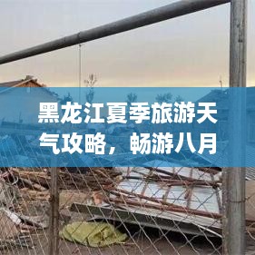 黑龍江夏季旅游天氣攻略，暢游八月的絕佳選擇！