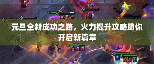 元旦全新成功之路，火力提升攻略助你開(kāi)啟新篇章