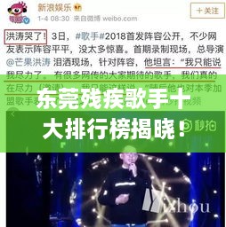 東莞殘疾歌手十大排行榜揭曉！感動(dòng)人心的歌聲力量不容錯(cuò)過