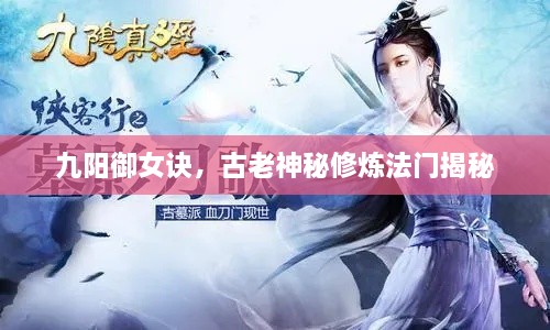 九陽(yáng)御女訣，古老神秘修煉法門(mén)揭秘