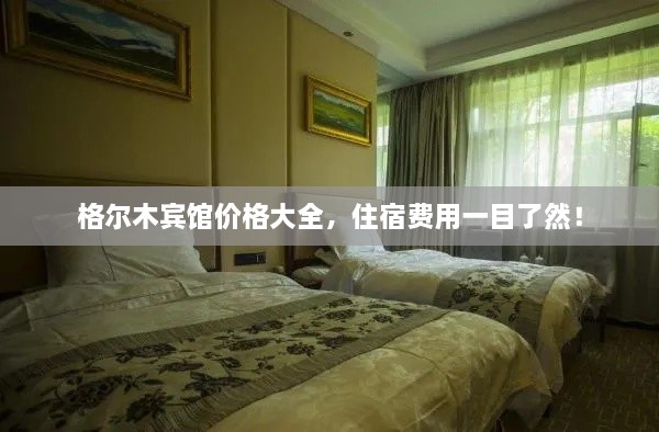 格爾木賓館價格大全，住宿費用一目了然！