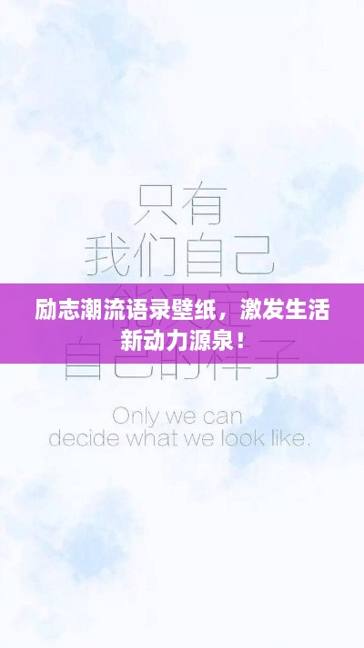 勵志潮流語錄壁紙，激發(fā)生活新動力源泉！