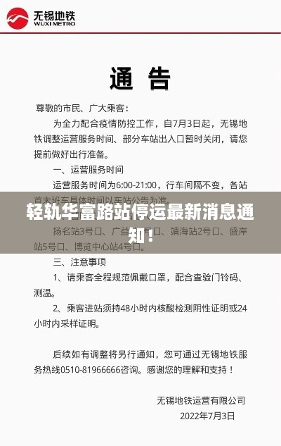 輕軌華富路站停運(yùn)最新消息通知！