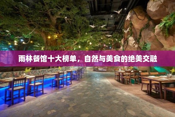 雨林餐館十大榜單，自然與美食的絕美交融