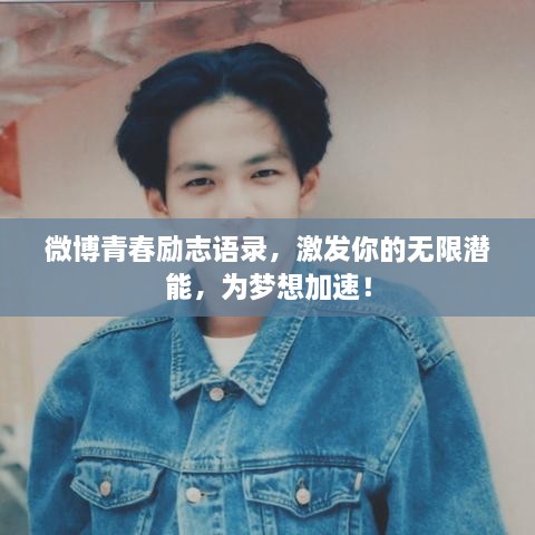 微博青春勵志語錄，激發(fā)你的無限潛能，為夢想加速！